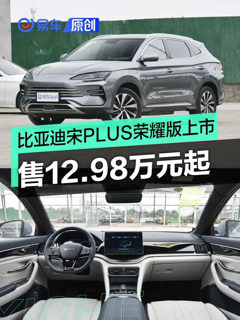 比亞迪宋PLUS榮耀版正式上市 售價12.98萬元起